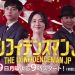『コンフィデンスマンJP』第10話の感想と無料視聴！月9最終回！